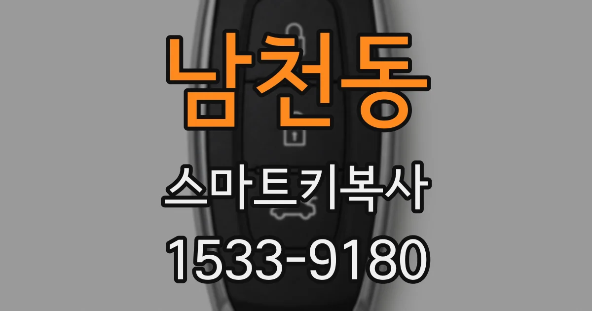 남천동 스마트키복사