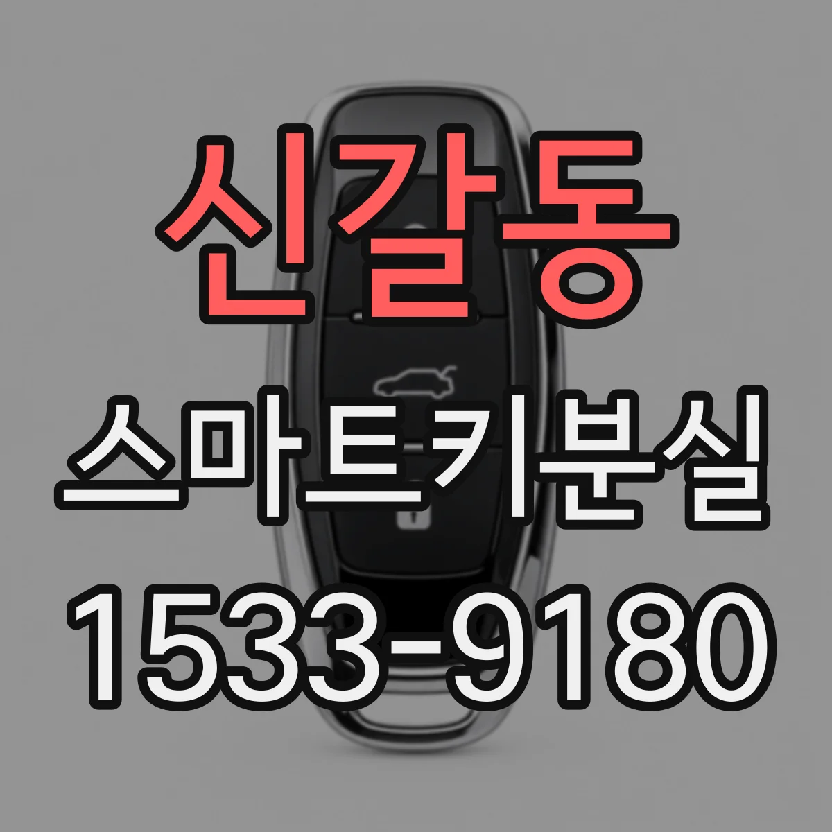 신갈동 스마트키분실