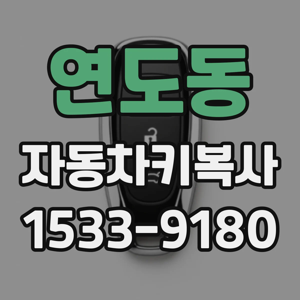 연도동 자동차키복사