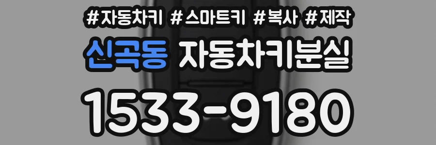 신곡동 자동차키분실