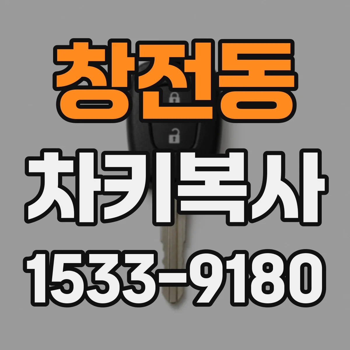 창전동 차키복사
