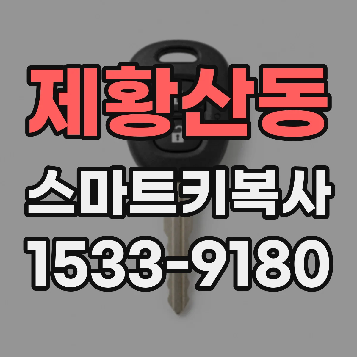 제황산동 스마트키복사