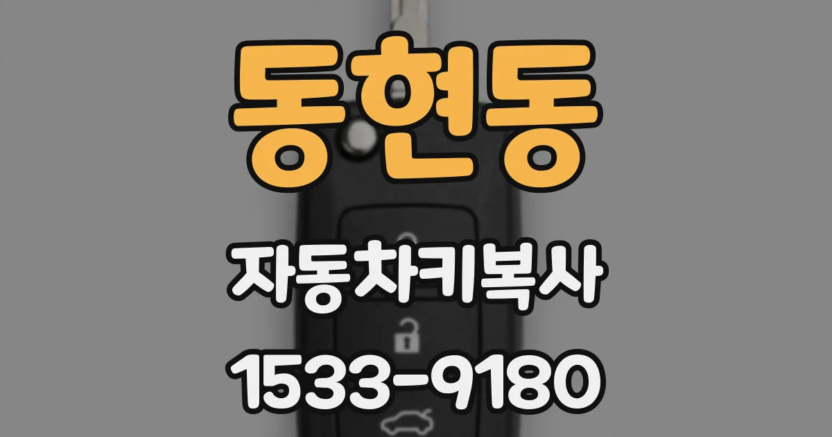 동현동 자동차키복사