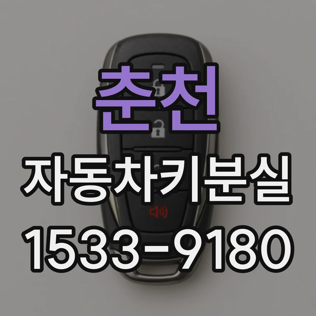 춘천 자동차키분실