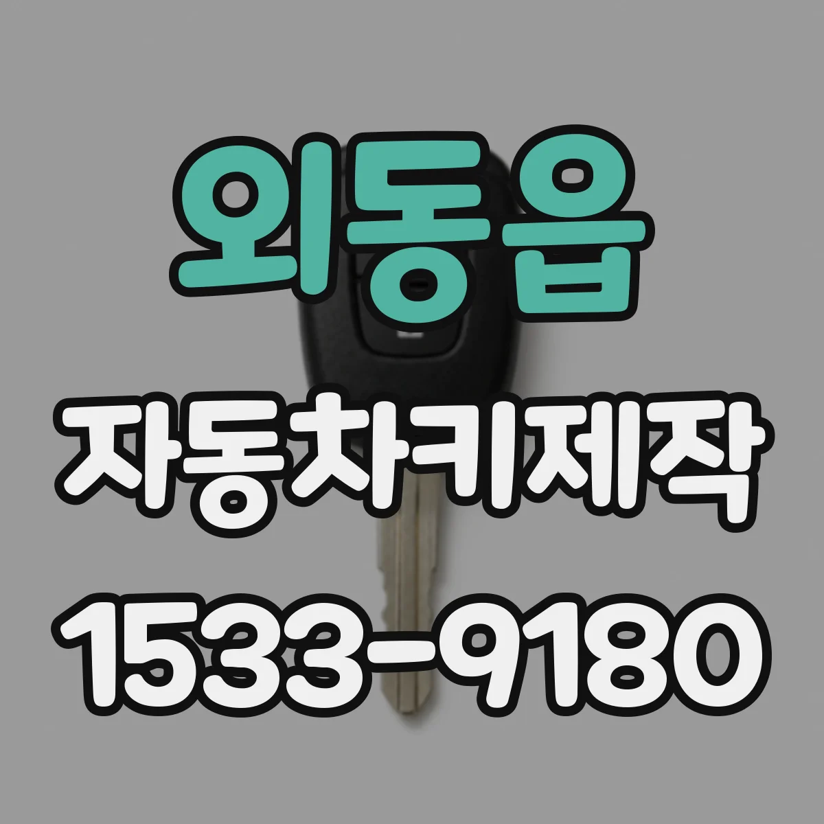 외동읍 자동차키제작