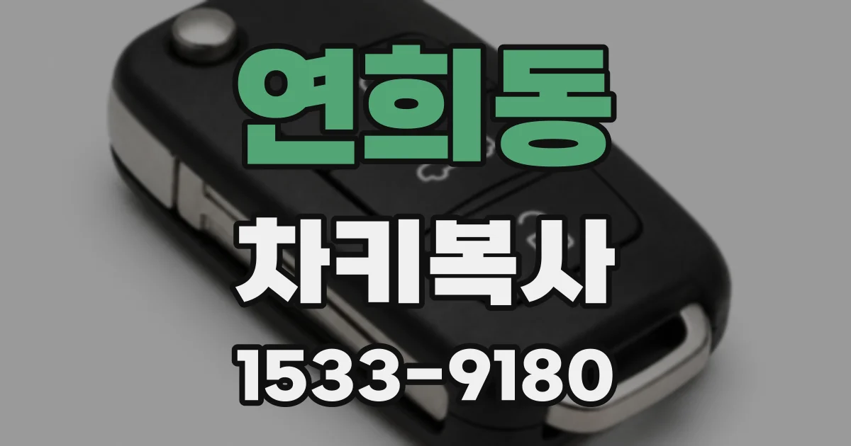 연희동 차키복사