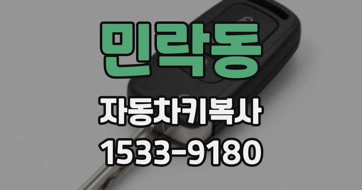 민락동 자동차키복사