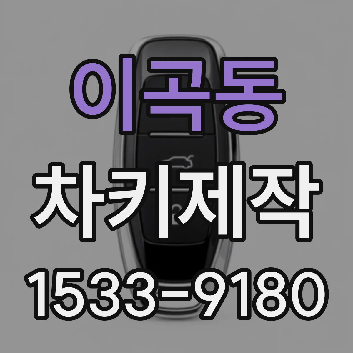 이곡동 차키제작