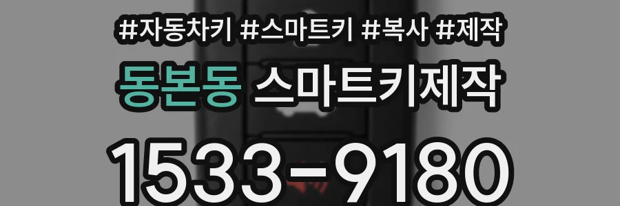 동본동 스마트키제작