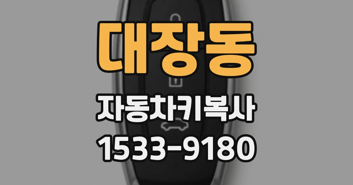 대장동 자동차키복사