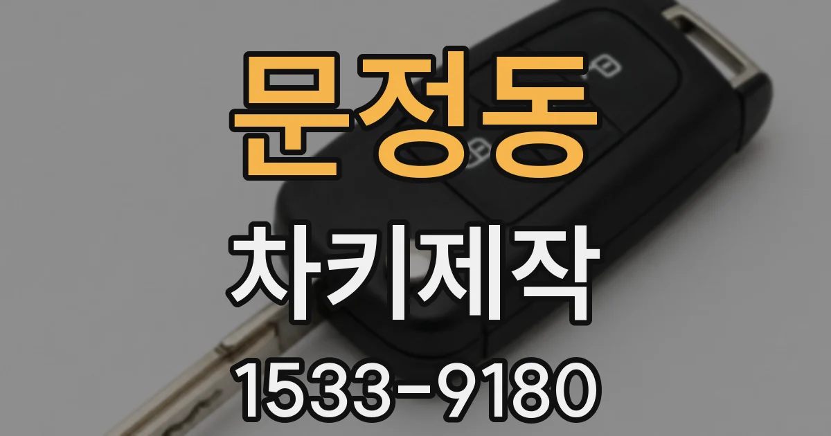 문정동 차키제작