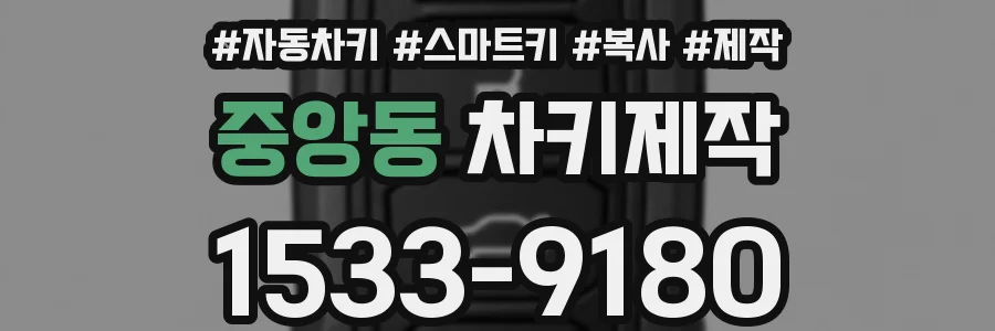 중앙동 차키제작