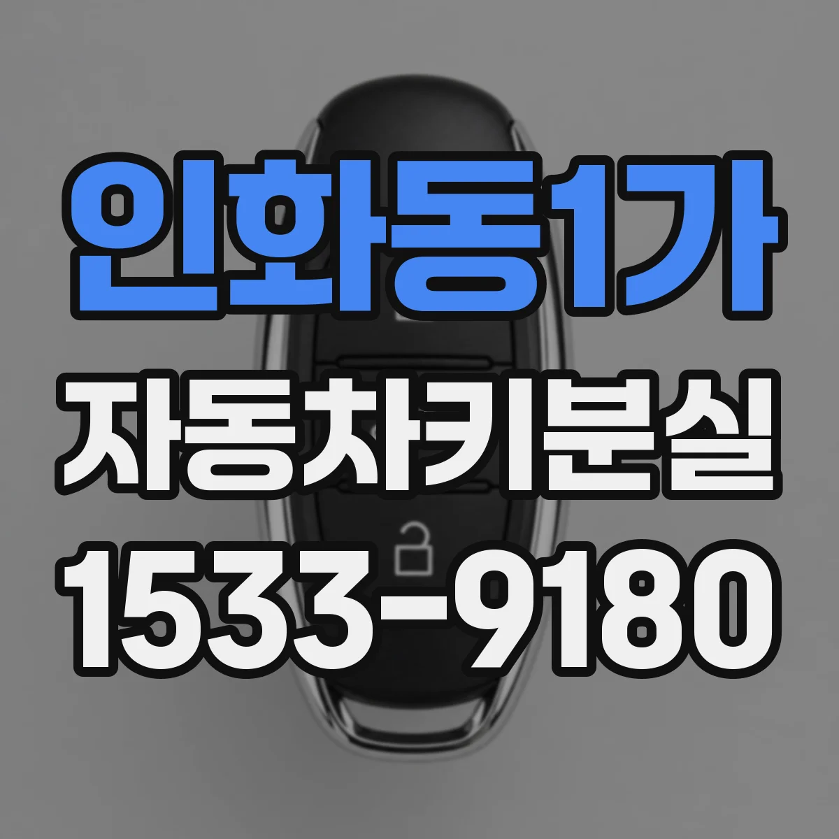 인화동1가 자동차키분실