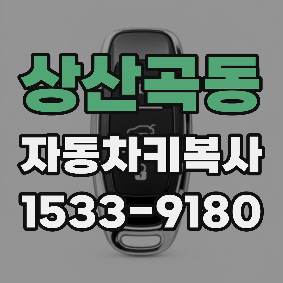 상산곡동 자동차키복사