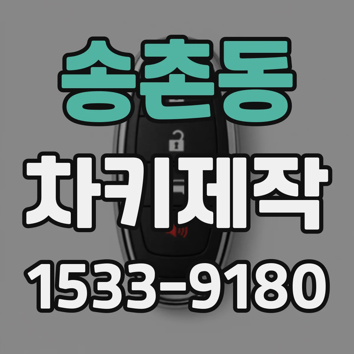 송촌동 차키제작