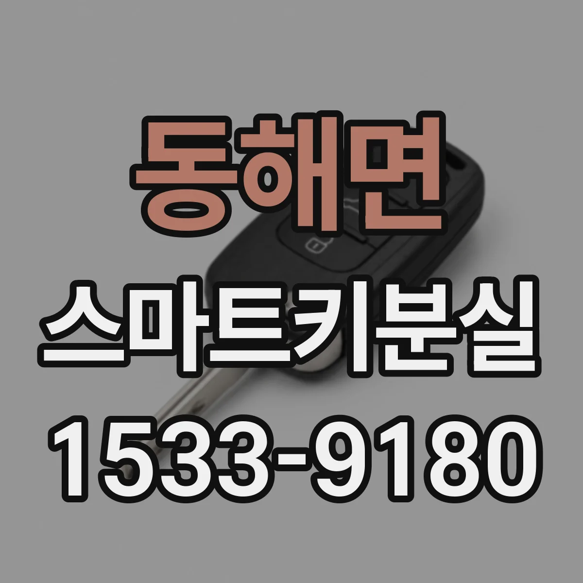 동해면 스마트키분실