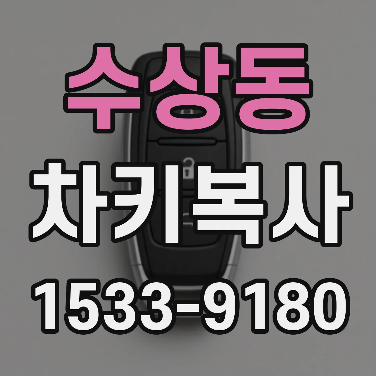 수상동 차키복사