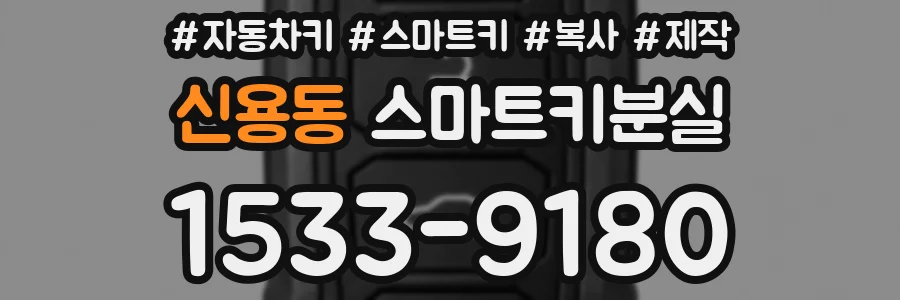 신용동 스마트키분실