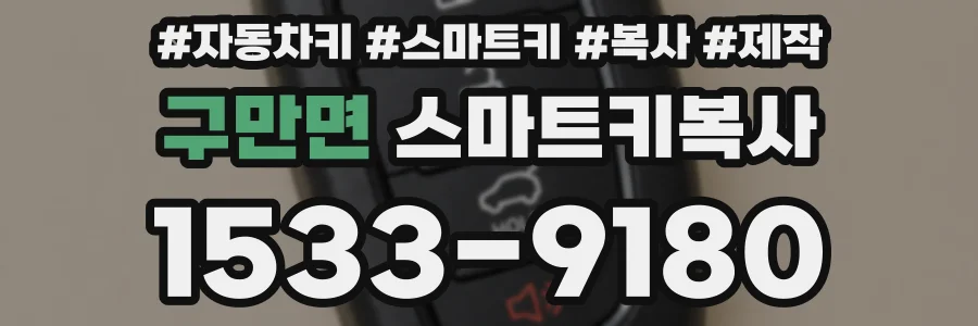 구만면 스마트키복사