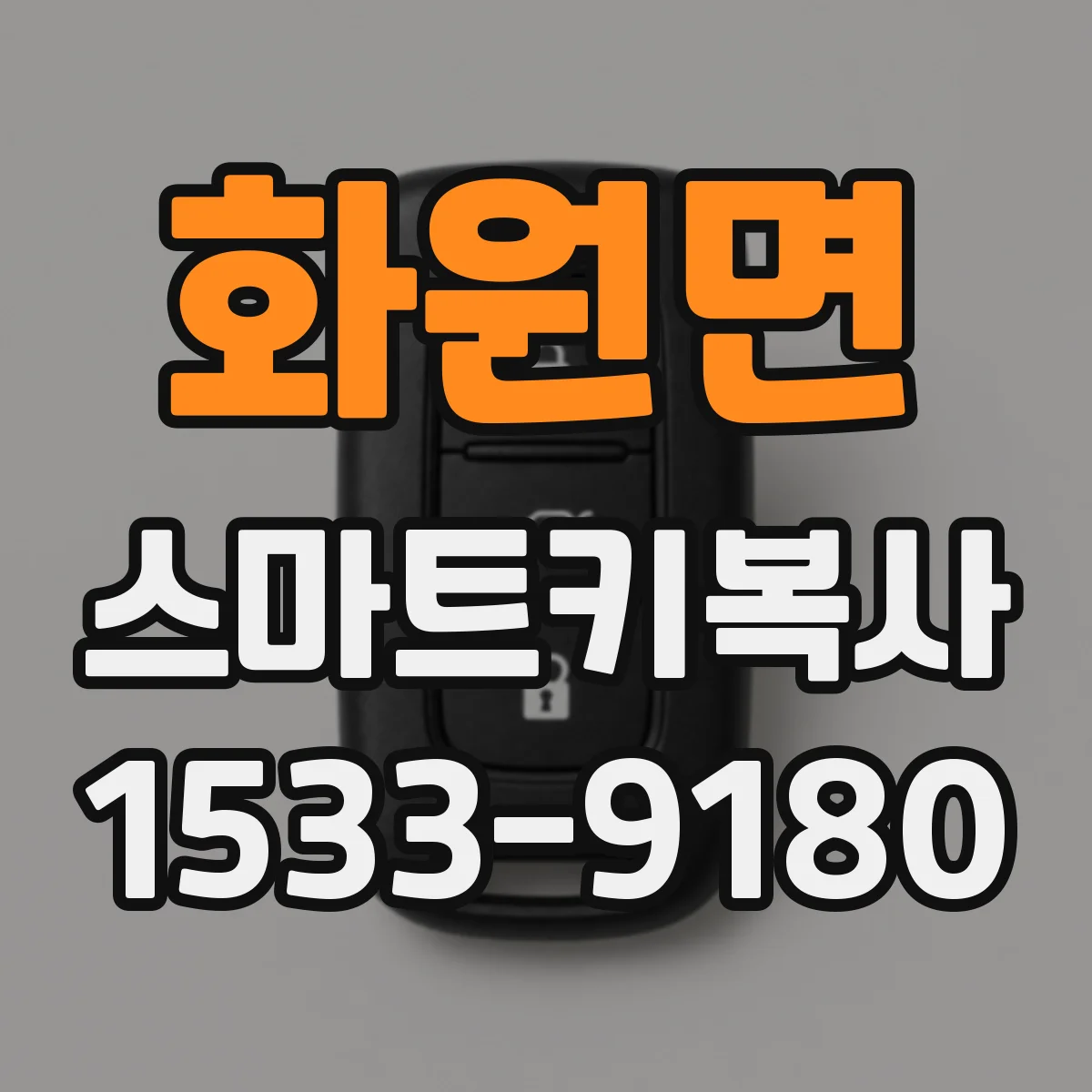 화원면 스마트키복사
