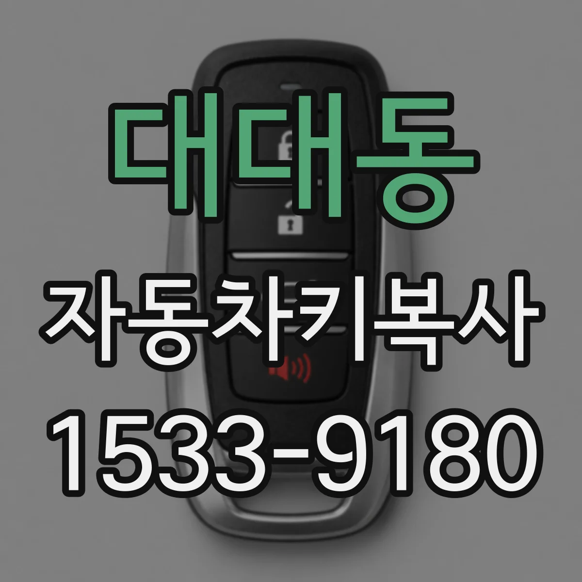 대대동 자동차키복사