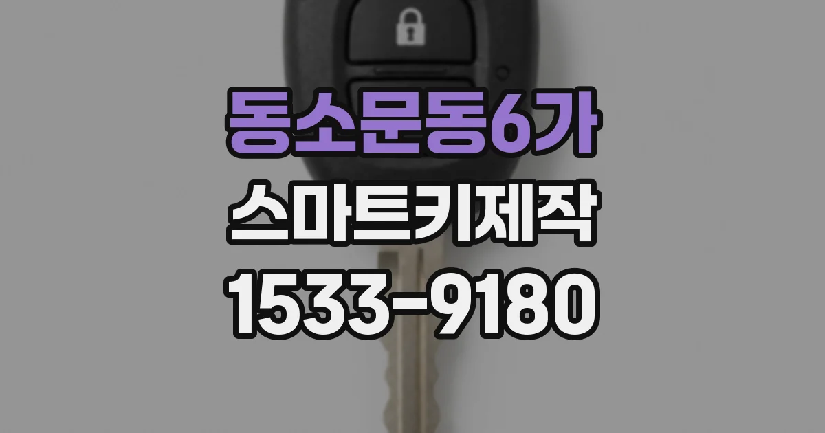 동소문동6가 스마트키제작