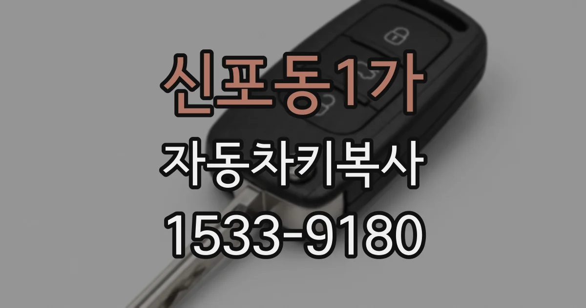 신포동1가 자동차키복사