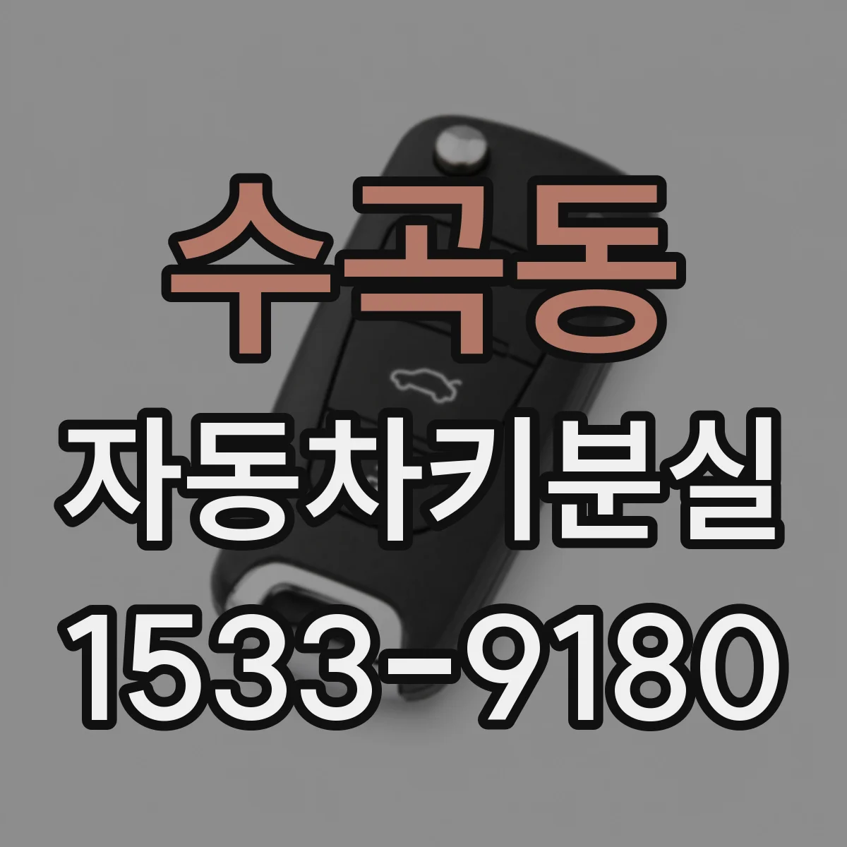수곡동 자동차키분실