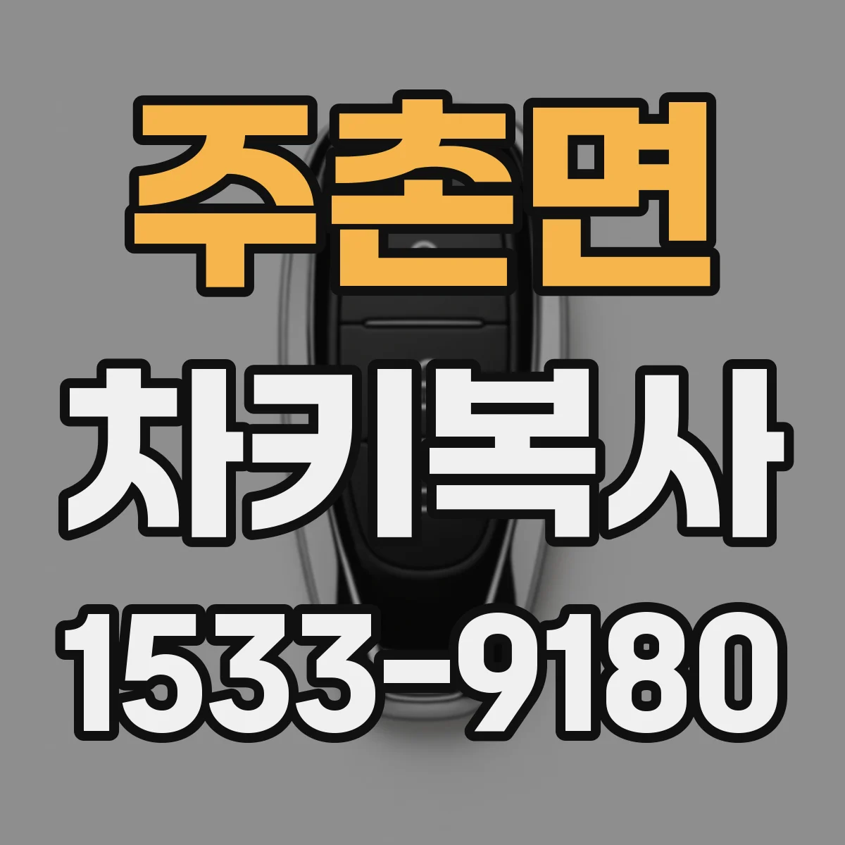 주촌면 차키복사