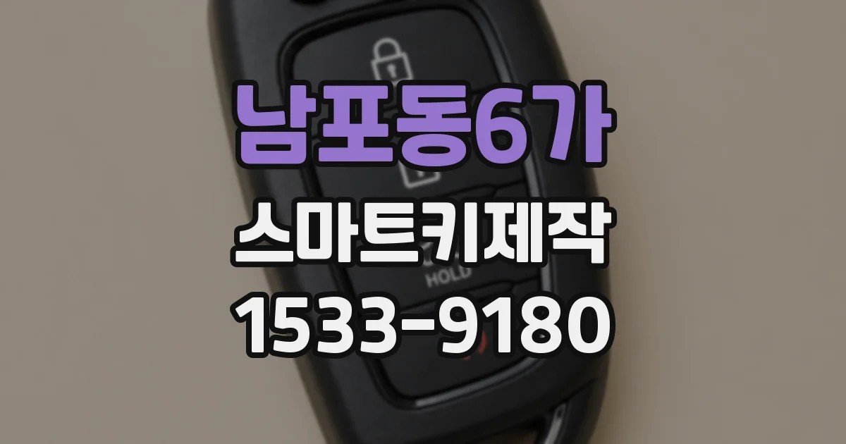 남포동6가 스마트키제작