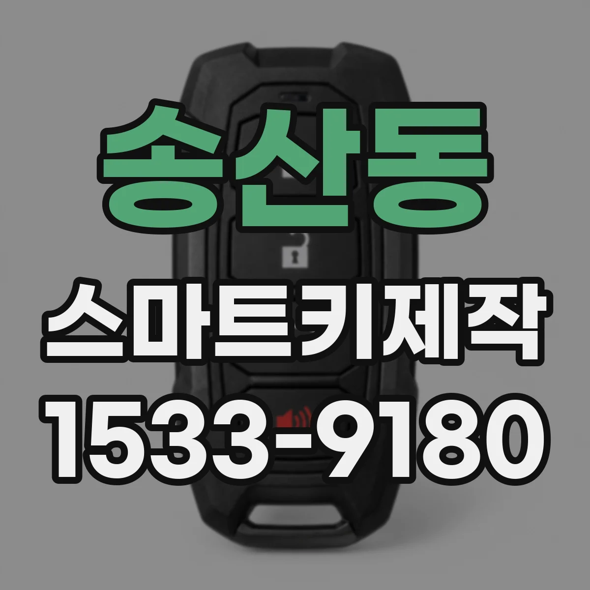 송산동 스마트키제작