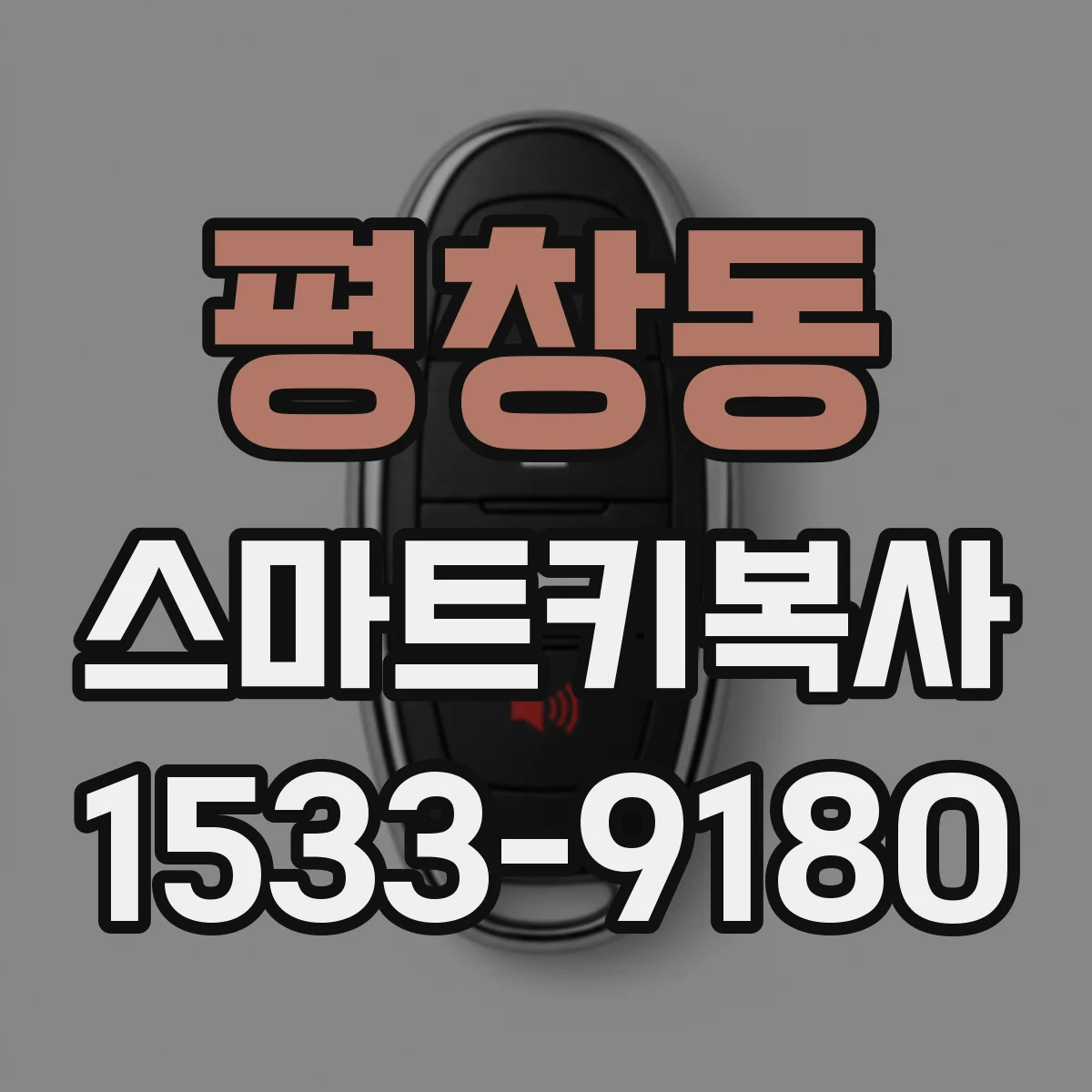 평창동 스마트키복사