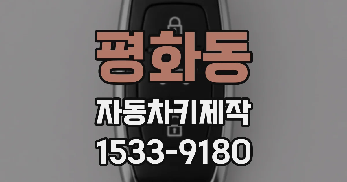 평화동 자동차키제작
