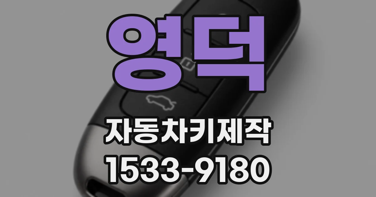 영덕 자동차키제작
