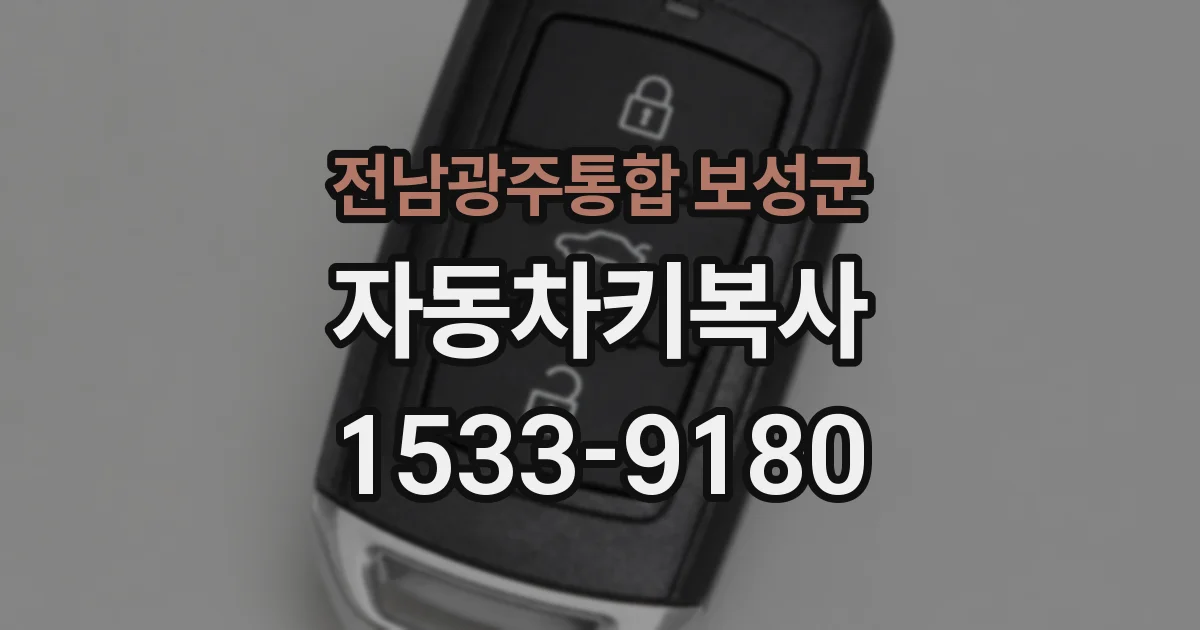 전남광주통합 보성군 자동차키복사