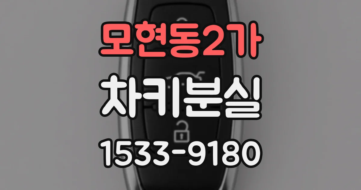 모현동2가 차키분실