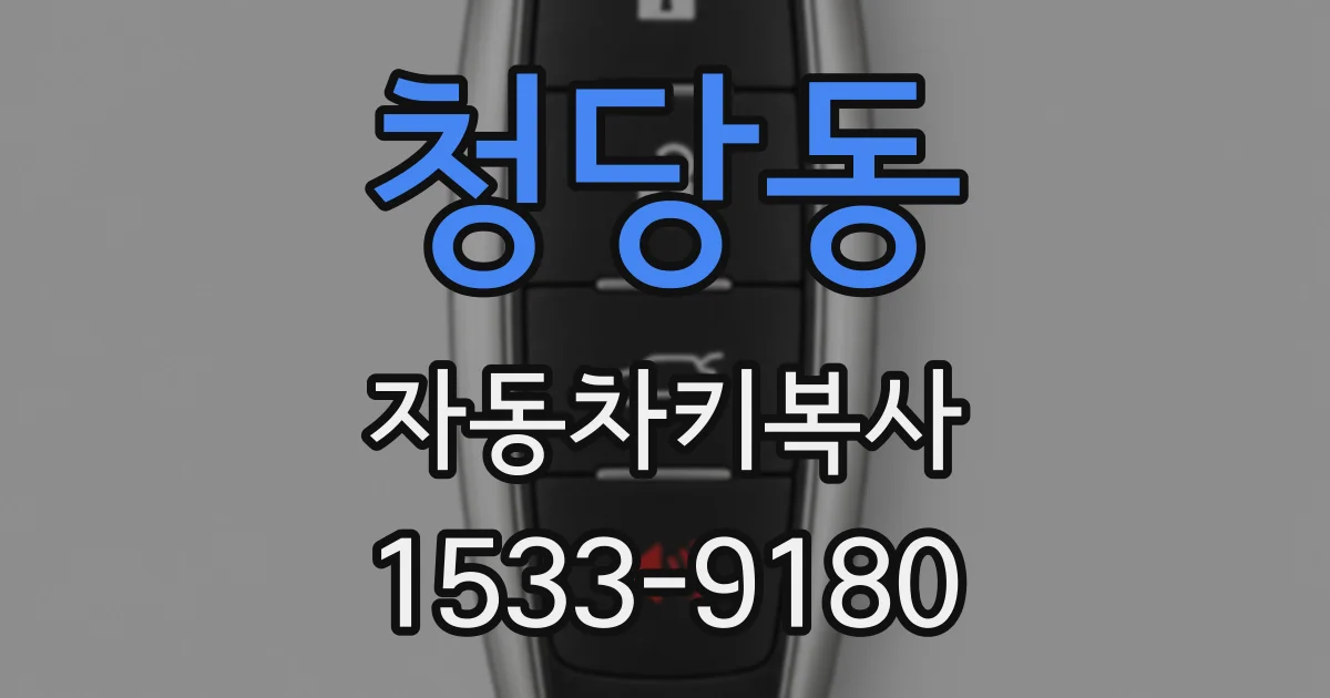 청당동 자동차키복사
