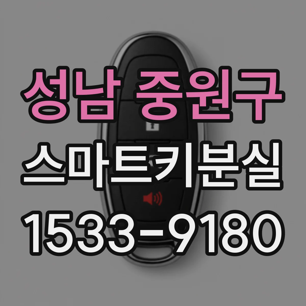 성남 중원구 스마트키분실