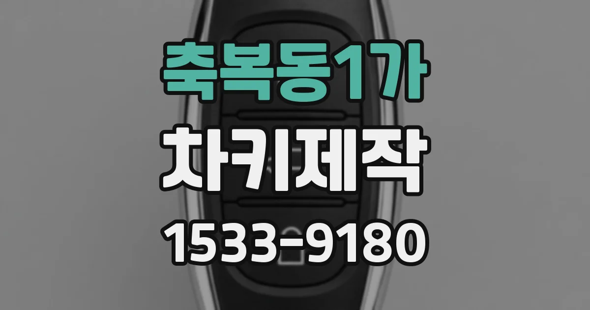 축복동1가 차키제작