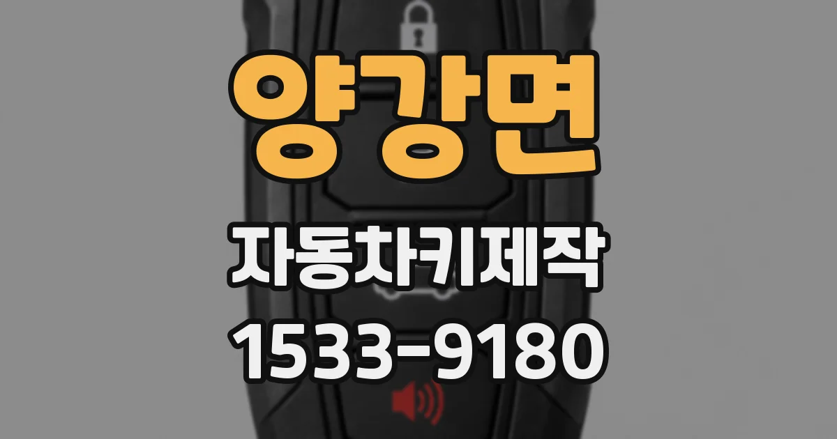 양강면 자동차키제작