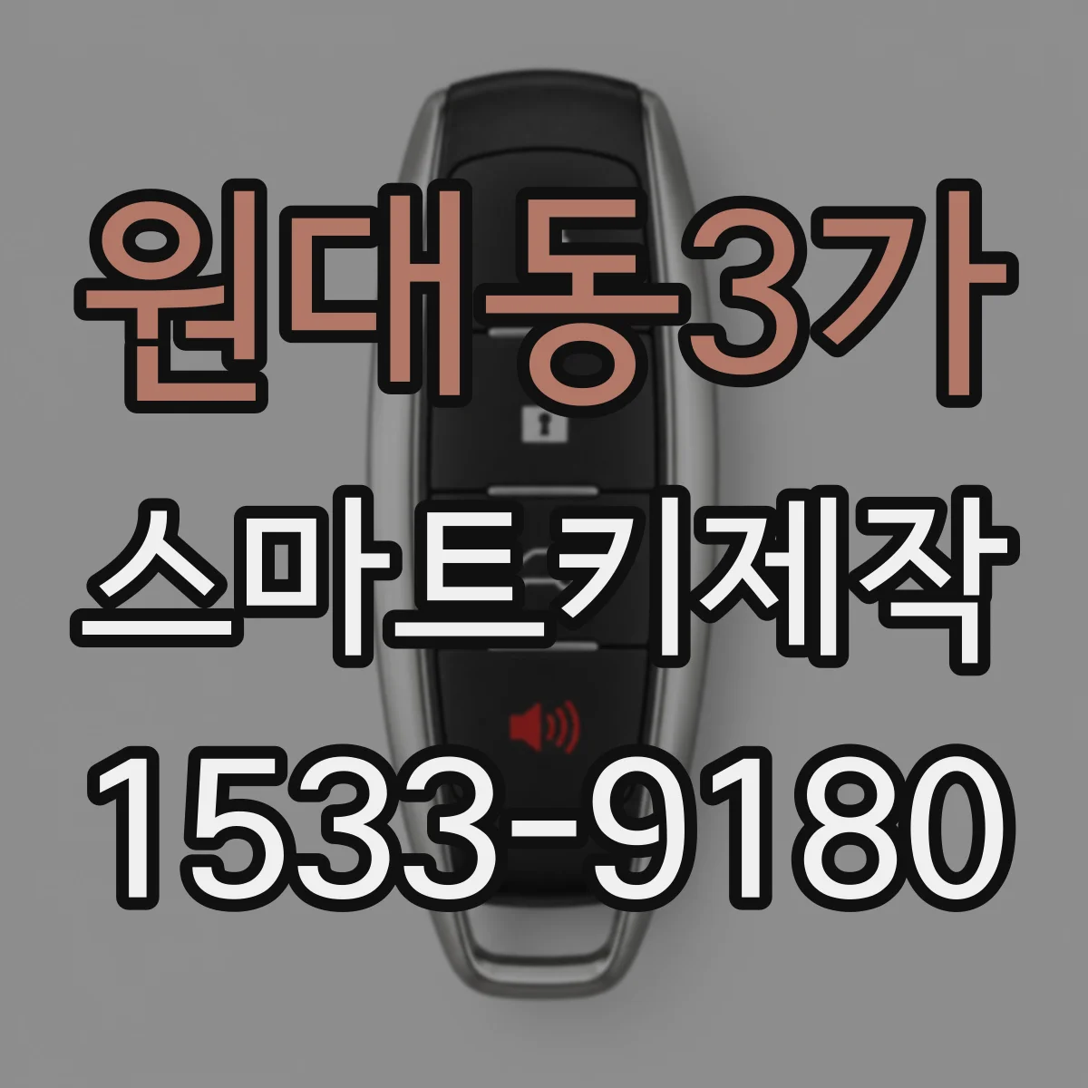 원대동3가 스마트키제작