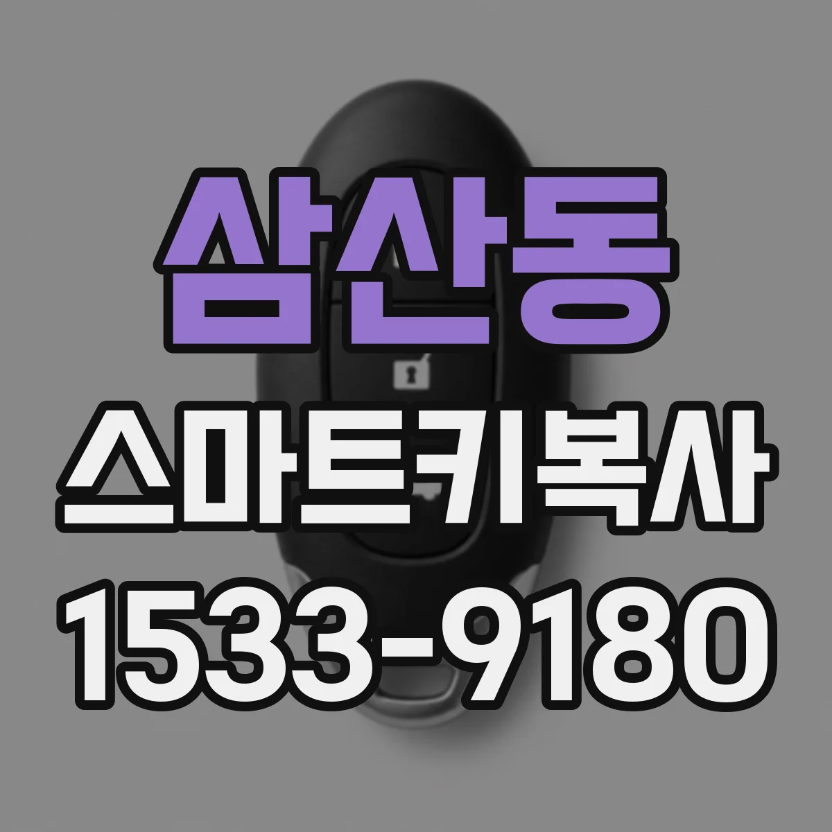 삼산동 스마트키복사