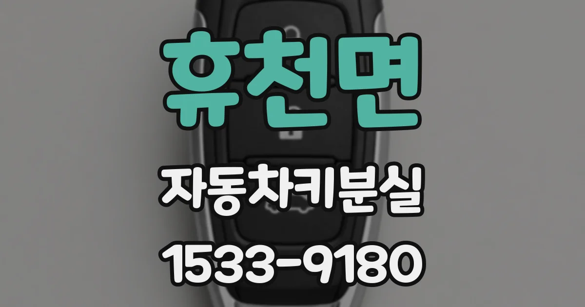 휴천면 자동차키분실