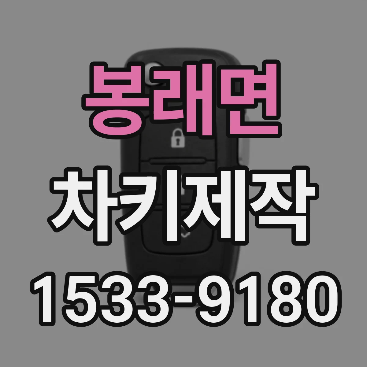 봉래면 차키제작
