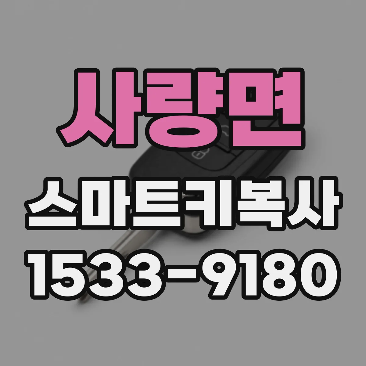 사량면 스마트키복사
