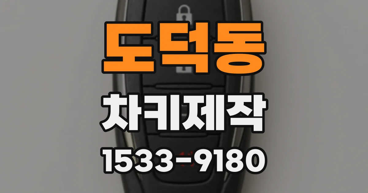 도덕동 차키제작