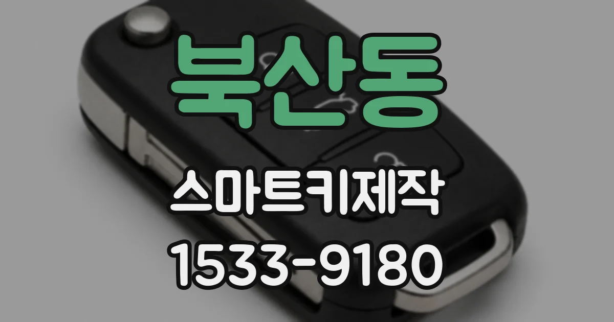 북산동 스마트키제작