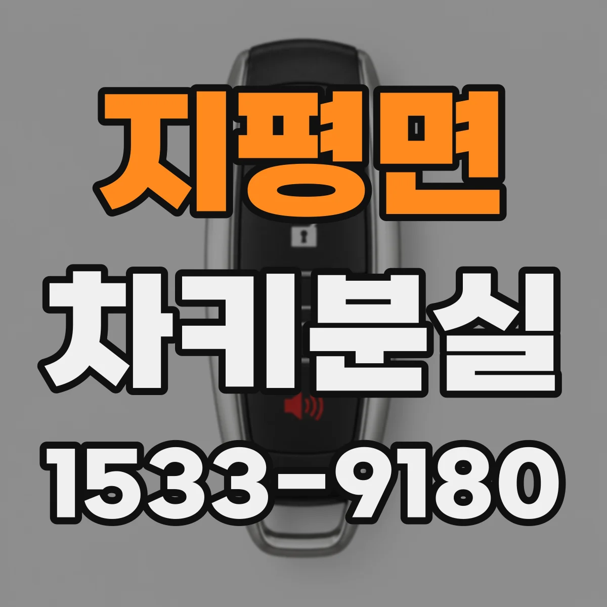 지평면 차키분실