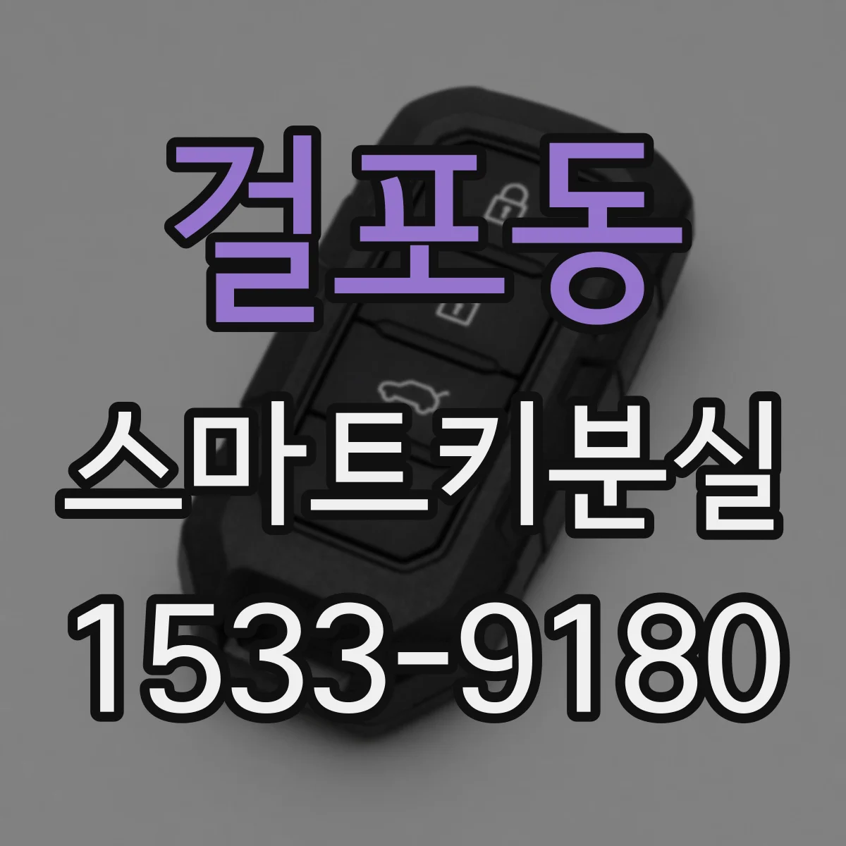 걸포동 스마트키분실