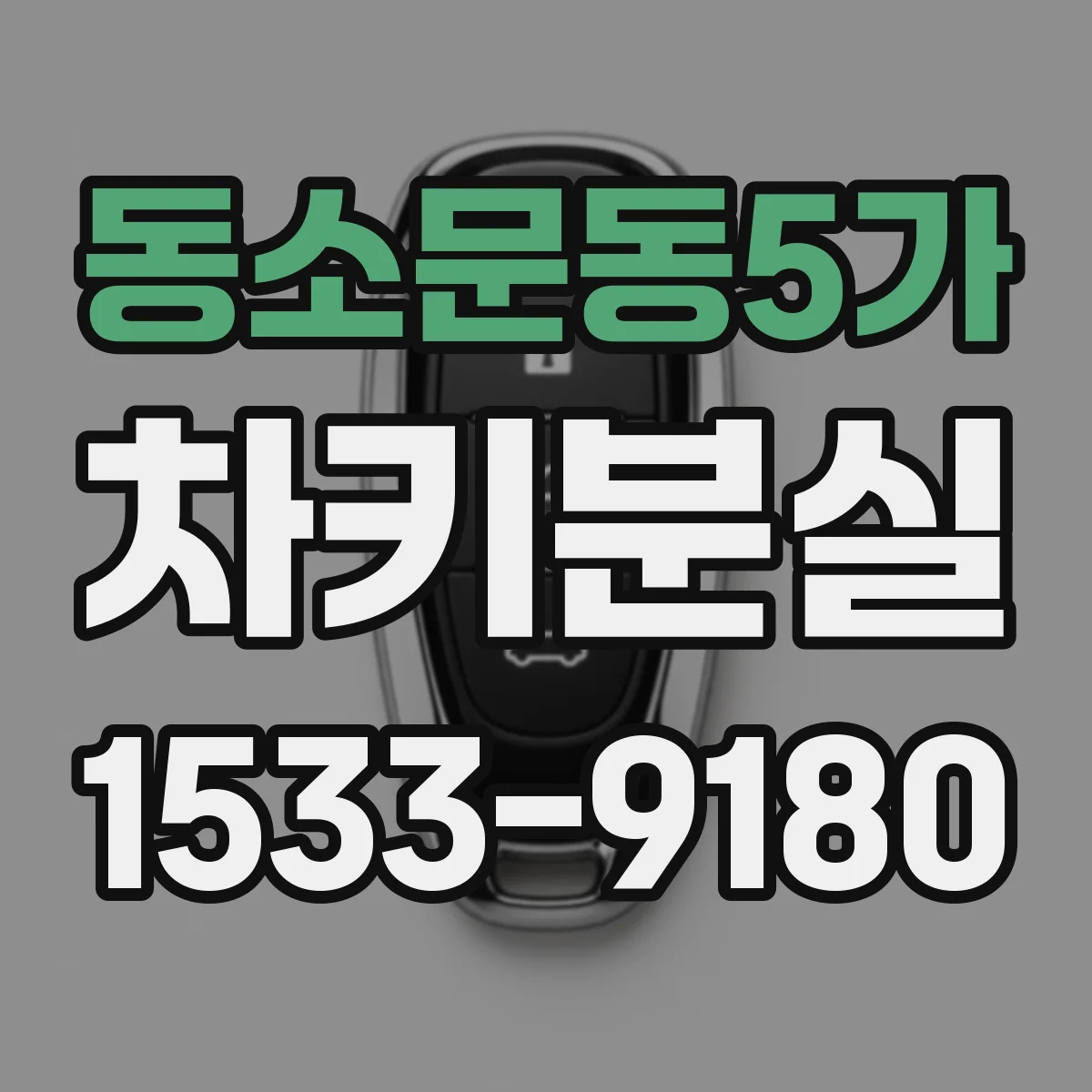 동소문동5가 차키분실